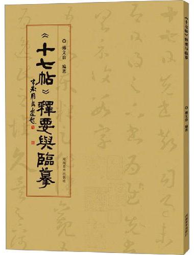 《十七帖》释要与临摹