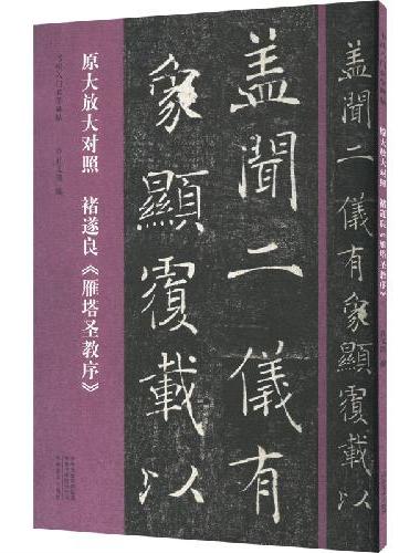 书法入门必学碑帖——原大放大对照 褚遂良《雁塔圣教序》