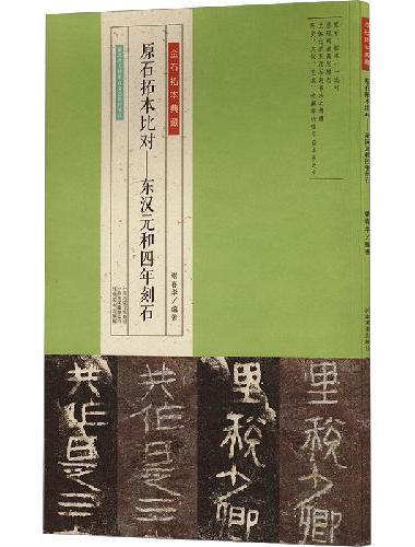 金石拓本典藏  原石拓本比对——东汉元和四年刻石