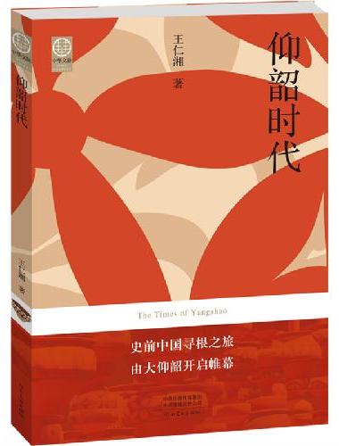 仰韶时代