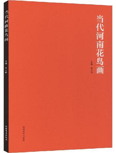 当代河南花鸟画