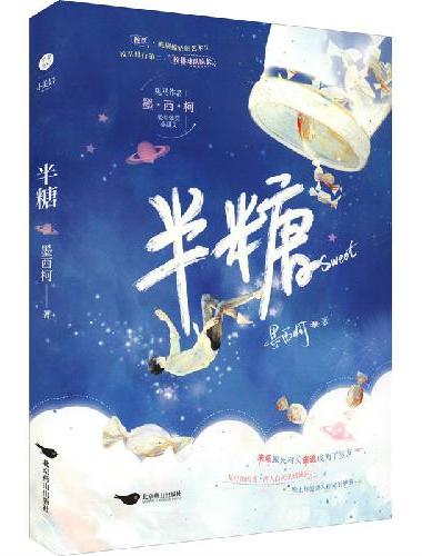 半糖  高产长销作家 墨西柯  超甜、超青春校园小说 网络原名：《每天都梦到死对头在