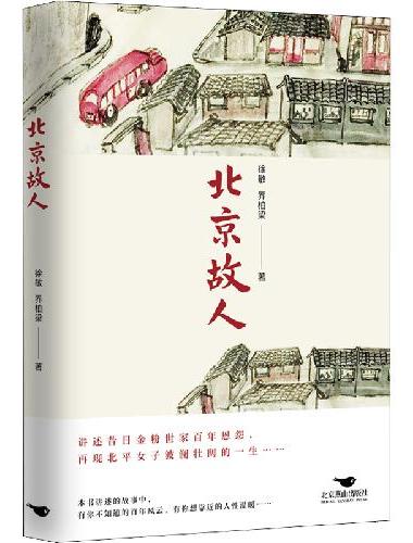 北京故人