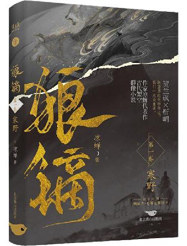 狼镝?寒野（赠：初见明信片2张；双人Q版抽拉卡1张     畅销书作家 凉蝉 最新长