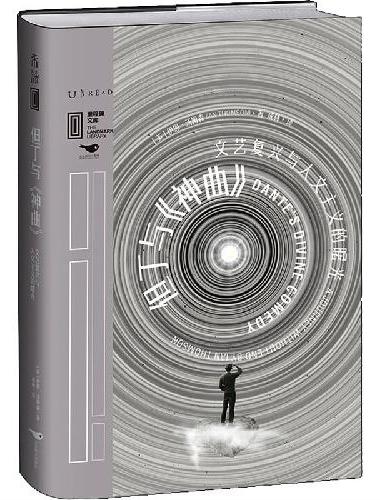 里程碑文库|但丁与《神曲》：文艺复兴与人文主义的曙光
