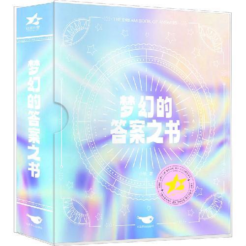 梦幻的答案之书