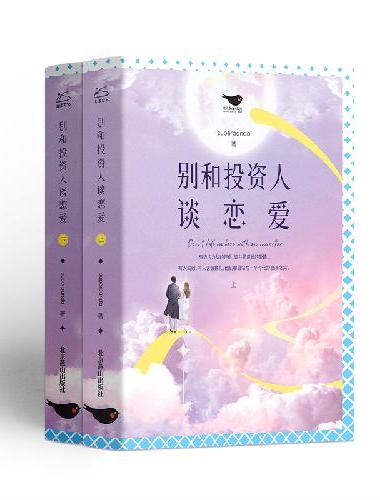 别和投资人谈恋爱（上下全2册）