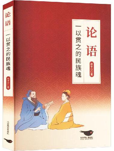 论语：一以贯之的民族魂