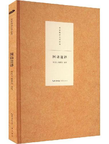 名家精译史学经典·国语选译*2023.1