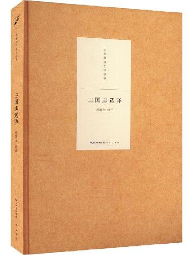 名家精译史学经典·三国志选译*2023.1