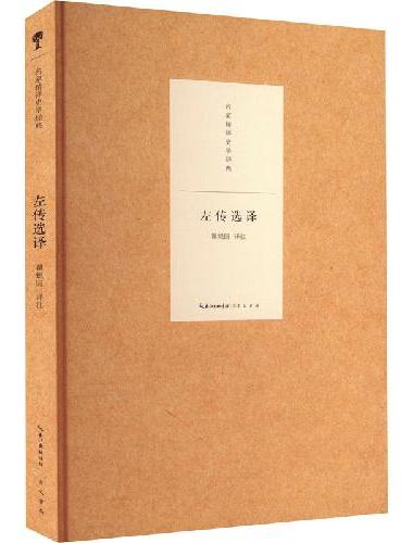 名家精译史学经典·左传选译