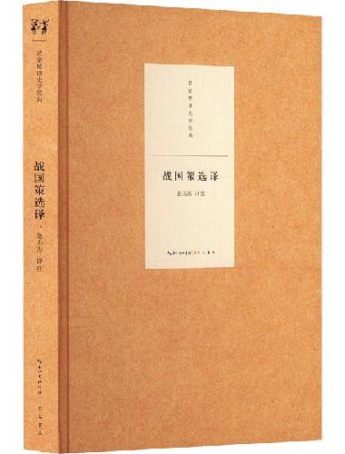 名家精译史学经典·战国策选译