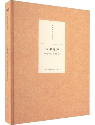 名家精译史学经典·汉书选译