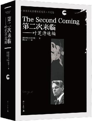 第二次来临——叶芝诗选编