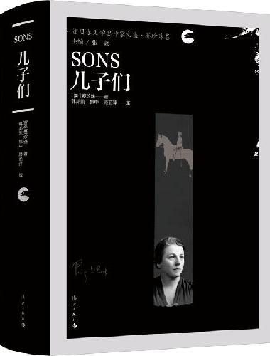 儿子们（诺贝尔文学奖作家文集·赛珍珠卷）