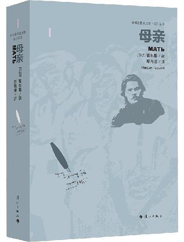 母亲（高尔基精装版-北师大外文学院教授郑海凌俄文直译）