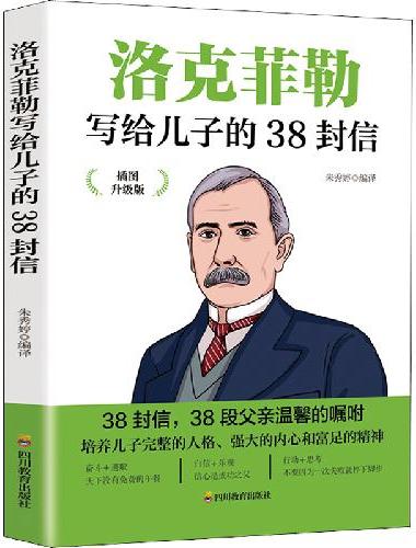 洛克菲勒写给儿子的38封信 插图升级版 成功励志成长教育书籍家庭教育人生正能量成功学