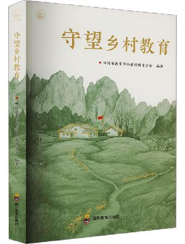 守望乡村教育 中国乡村教师教育专家叙事学者创新与实践