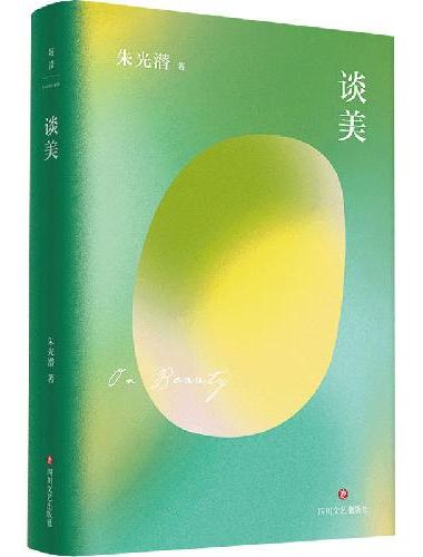 朱光潜文艺四书