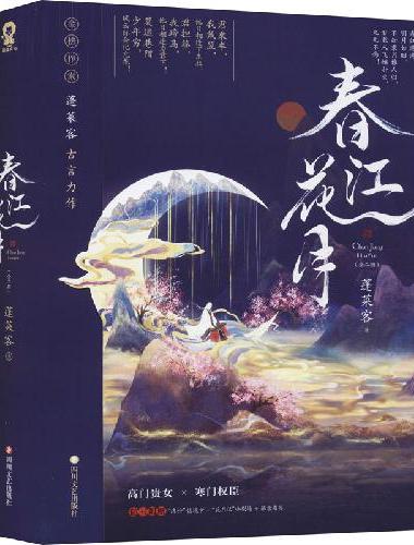 春江花月