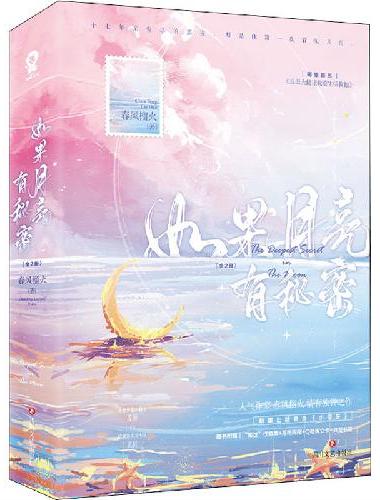 如果月亮有秘密（全2册）
