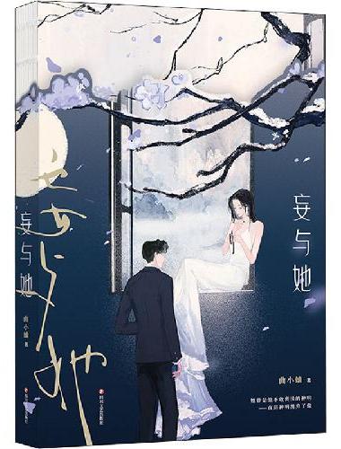妄与她