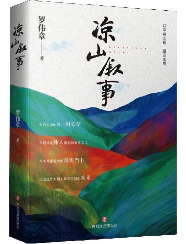 凉山叙事