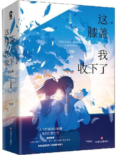 这膝盖我收下了完结篇（全2册）