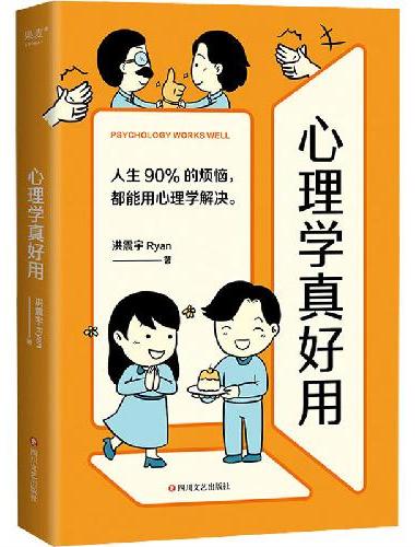 心理学真好用（蔡康永、侯文咏联名推荐！轻松入门的图解心理学，人生90%的烦恼，都能用