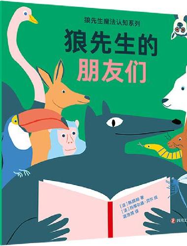 狼先生的朋友们（魔法认知系列）多功能启蒙认知纸板书，新颖魔术贴设计，一起认识狼先生的