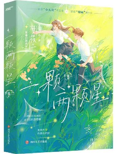一颗两颗星