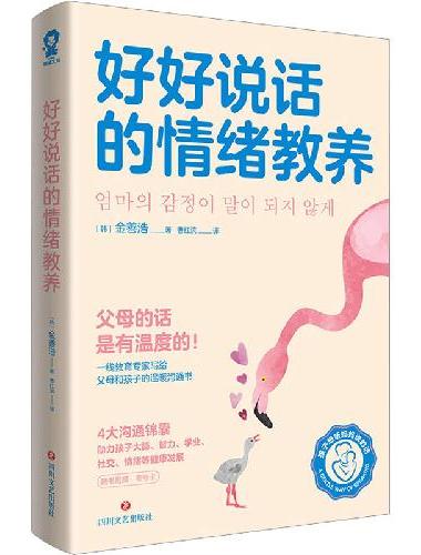 好好说话的情绪教养