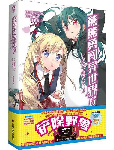 熊熊勇闯异世界6【贪吃萌熊记事卡】高人气动画原著轻小说