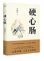 硬心肠