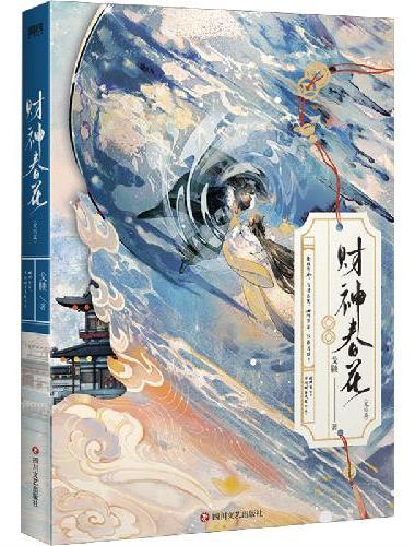 财神春花.完结篇