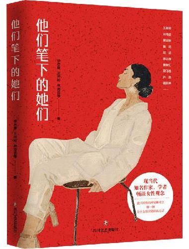 他们笔下的她们   现当代知名作家、学者畅谈女性观念，放下两性的冲突和对立，聊一聊关