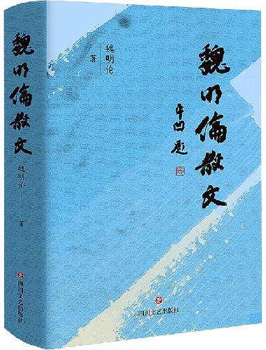 魏明伦散文  “巴蜀鬼才”魏明伦的散文新编