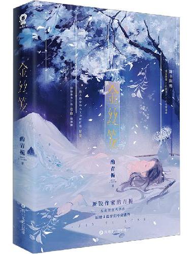 金丝笼【