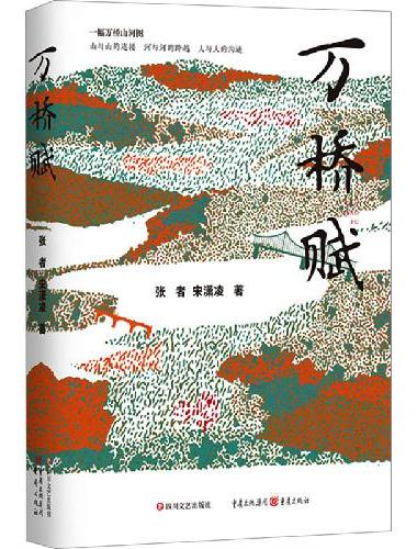 万桥赋 新时期交通建设恢宏成果的文学展现，讲述创造奇迹的中国故事
