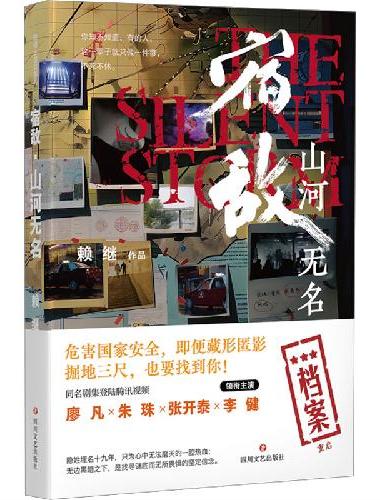 宿敌：山河无名（同名剧集登陆腾讯视频，廖凡、朱珠、张开泰、李健领衔主演）