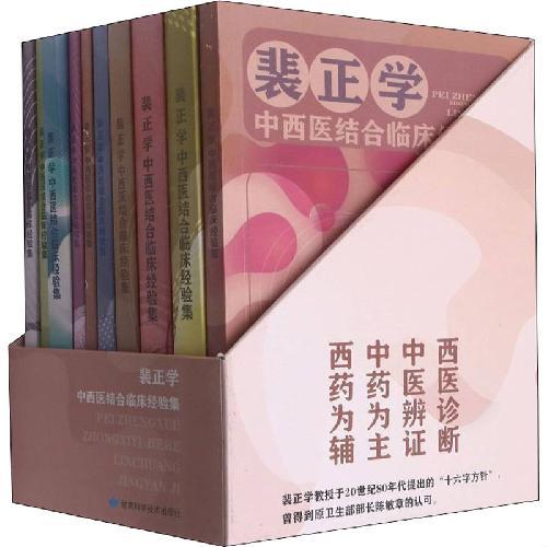 裴正学中西医结合临床经验集（全10册）