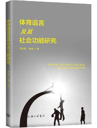 体育语言及其社会功能研究