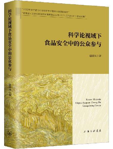 科学论视域下食品安全中的公众参与