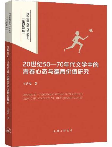 20世纪50-70年代文学中的青春心态与德育价值研究