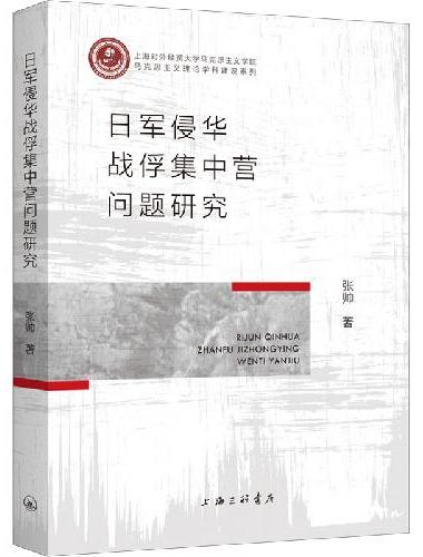 日军侵华战俘集中营问题研究