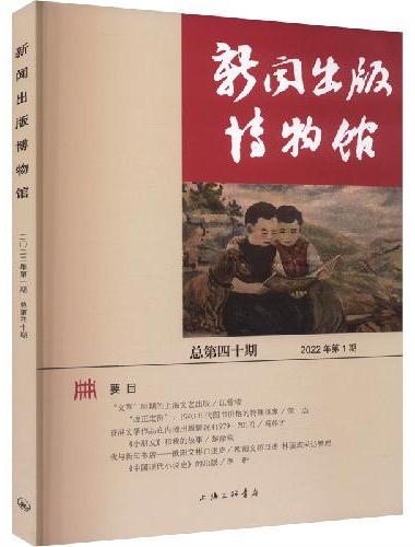 新闻出版博物馆：总第四十期