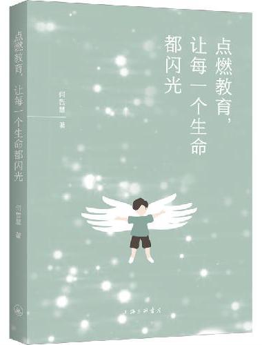 点燃教育，让每一个生命都闪光