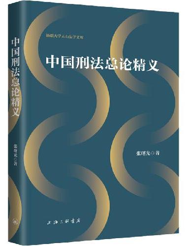 中国刑法总论精义