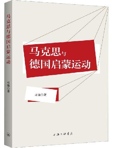 马克思与德国启蒙运动