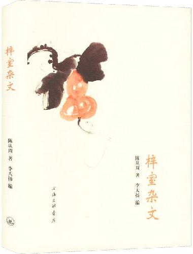 梓室杂文